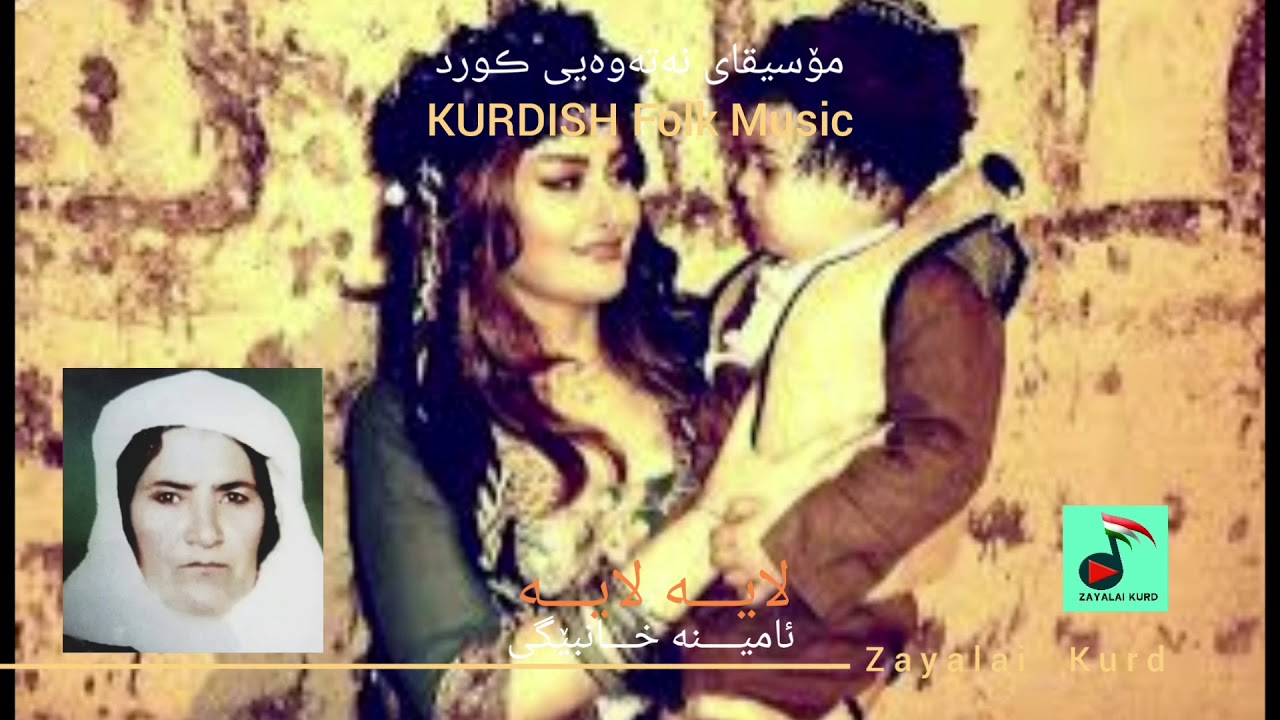 لایە لایە | لای لای| ئامینە خانبێگی| فۆلکلۆری کوردی| مۆسیقای نەتەوەیی کورد | Kurdish folk Music