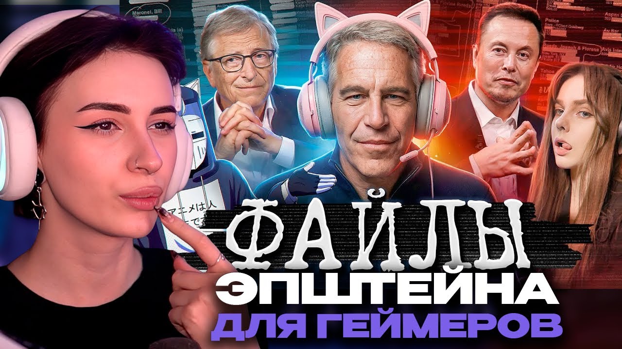 НЕЛЯ РЕЙ СМОТРИТ: ФАЙЛЫ ЭПШТЕЙНА ДЛЯ ГЕЙМЕРОВ