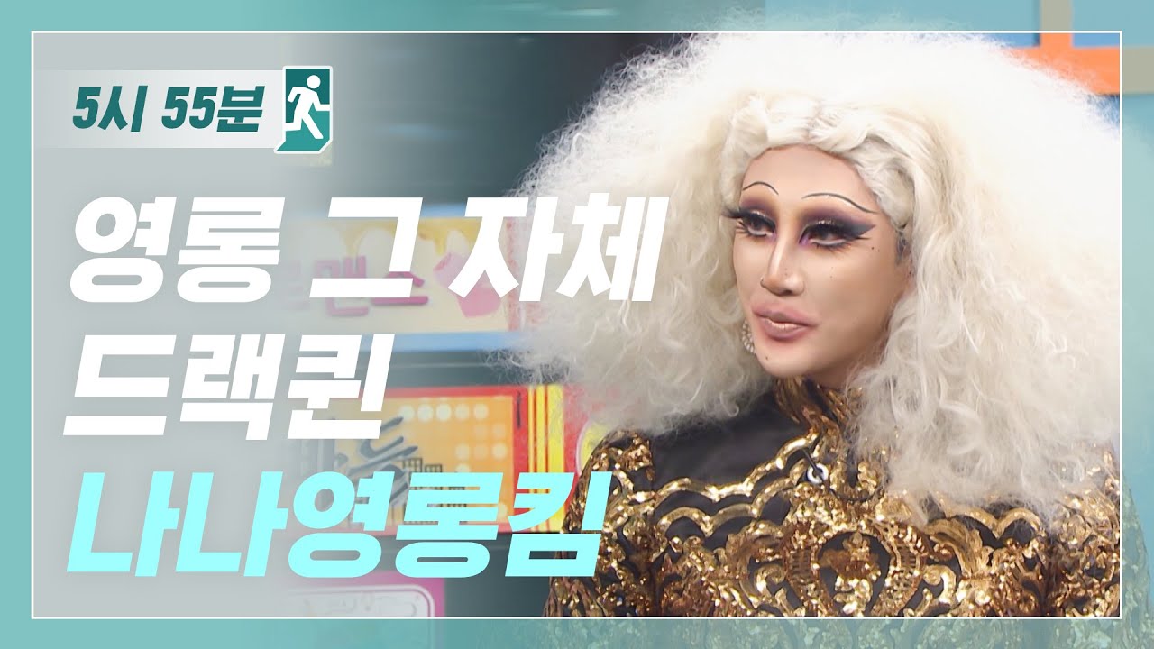 패션계 가장 트렌디한 14년 차 드랙 아티스트 나나영롱킴 l 