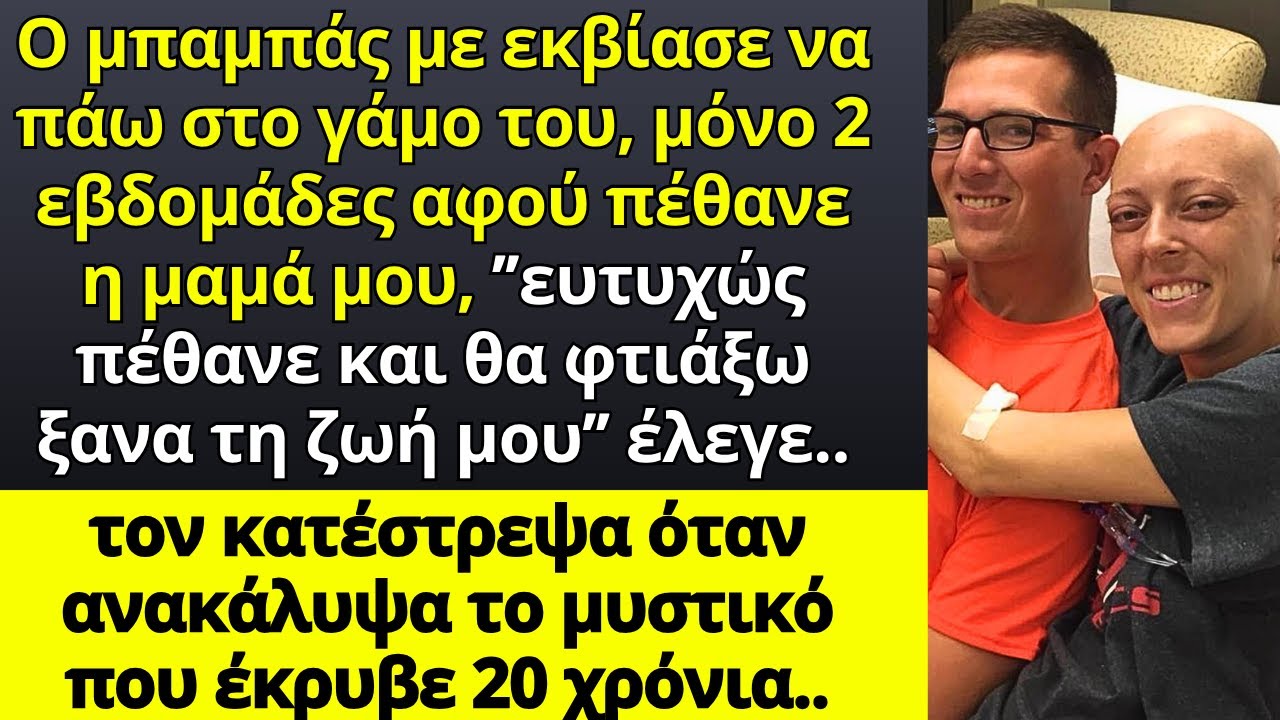 Οταν πέθανε η μαμά μου, λίγες μέρες μετά ο μπαμπάς με εκβίασε να πάω στο γάμο του άλλα δεν ήξερε..
