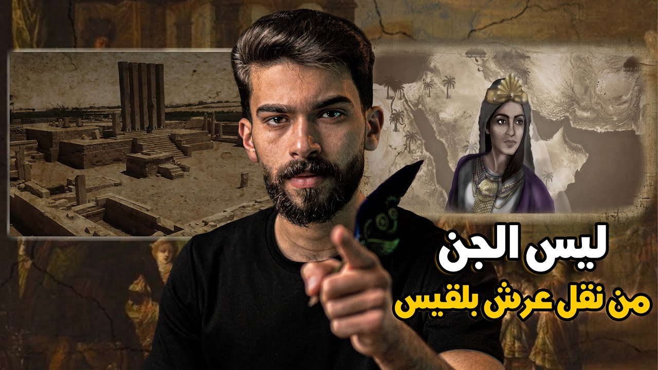 كيف نقل عرش بلقيس بطرفة عين؟ ومن قام بنقله!!