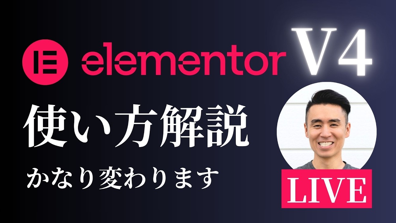 Elementor v4の使い方 - ベータを試してみるLive - 新機能続々