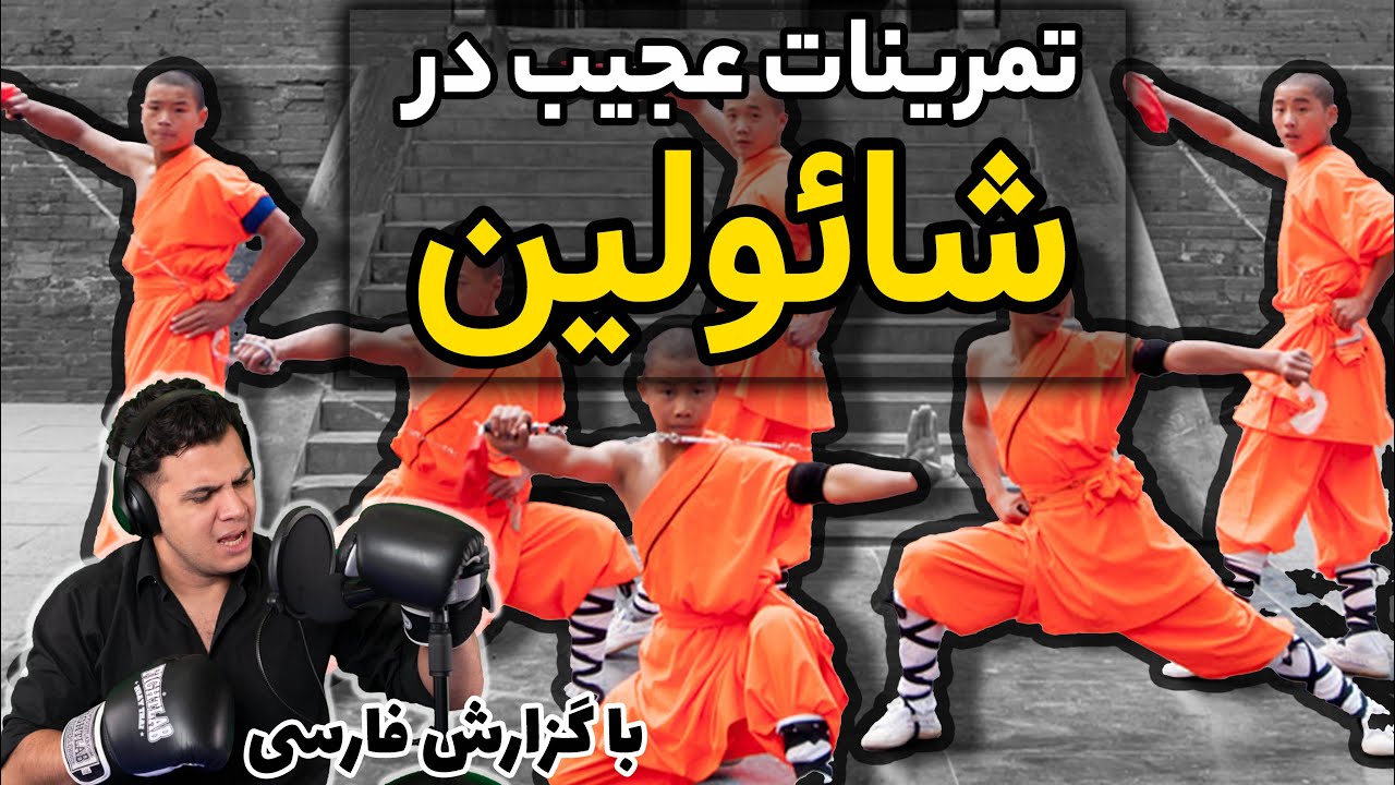 تمرینات عجیب در معبد شائولین