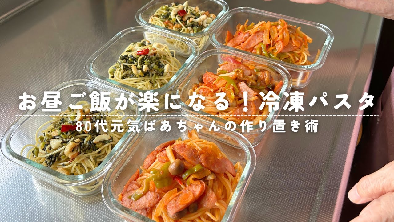 【ばあちゃんの作り置き術】お昼ご飯が楽になる！冷凍パスタ/高菜とちくわのパスタ/ナポリタン/6食分を一気に作ります
