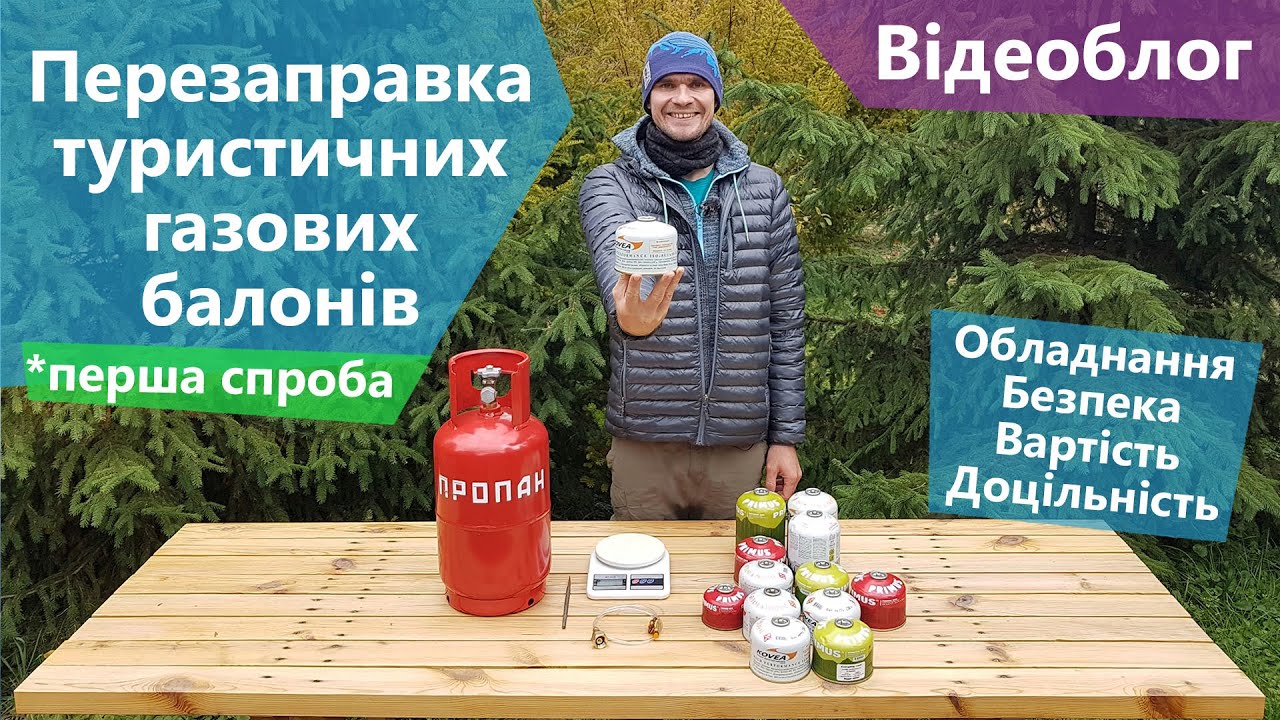 Перезаправка туристичних газових балонів. Обладнання, вартість, доцільність
