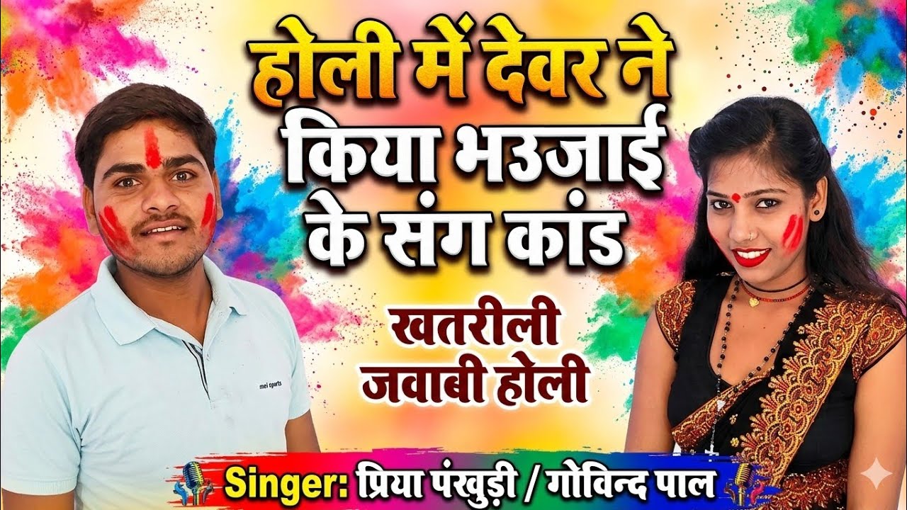 खुल्लम खुल्ला जवाबी होली | एकदम नए अंदाज में | प्रिया पंखुड़ी गोविन्द पाल | #holi #song #indianmusic