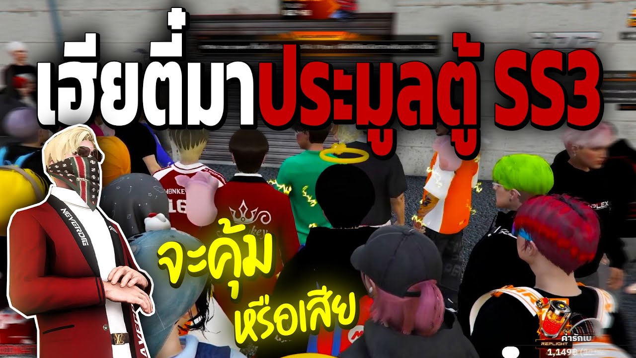 เฮียตี๋มาประมูลตู้ SS3 จะคุ้มหรือเสีย | Summer City
