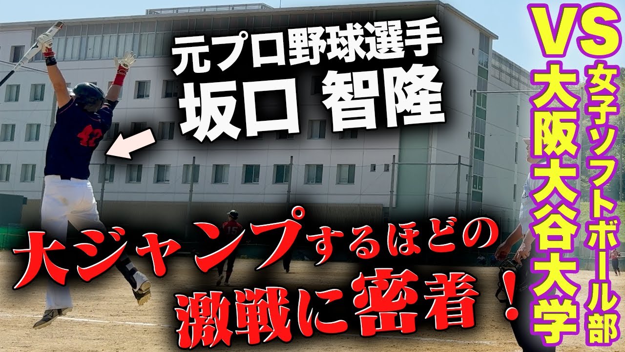元ヤクルト坂口智隆、引退後の挑戦！ソフトボール真剣勝負で大歓喜【VS大阪大谷大学-YYC3-】