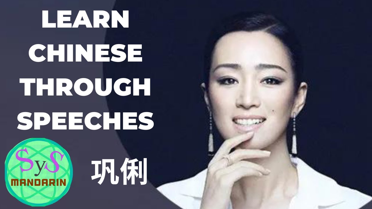 508 Learn Chinese Through Speeches from 巩俐 from Gong Li