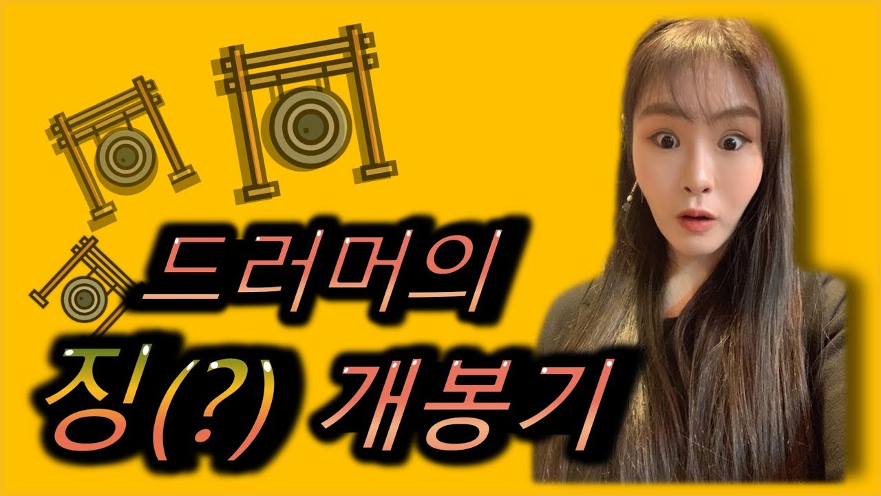 🎬 드러머 &lsquo; 장인이 만든 징 &lsquo; 2가지 개봉기!
