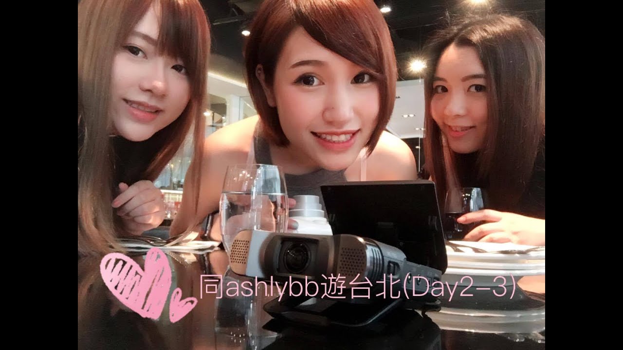 與ASHLY BB去台北（Day2-3）