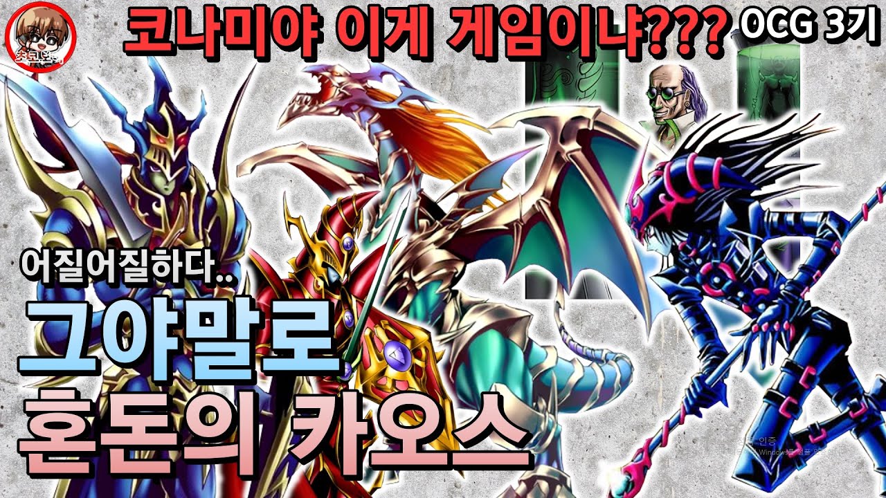 유희왕 OCG 역사 3기 - 답도 없던 혼돈 그 자체, 모든 것은 카오스님 뜻대로