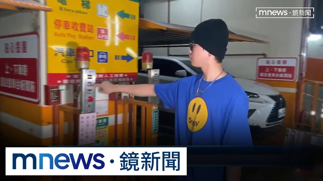 愛車卡機械車位　男打百通專線「找嘸人」只好報警｜#鏡新聞