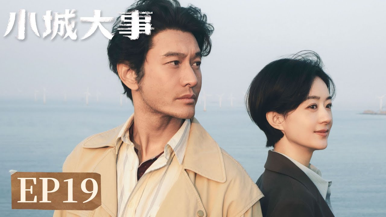 EP19「小城大事」小城藏舊夢，大事見人心。#趙麗穎 #黃曉明 #陳明昊 #朱媛媛 #秦俊傑 #耿樂 #小城大事 #Zhao Liying#Huang Xiaoming#Chen Minghao