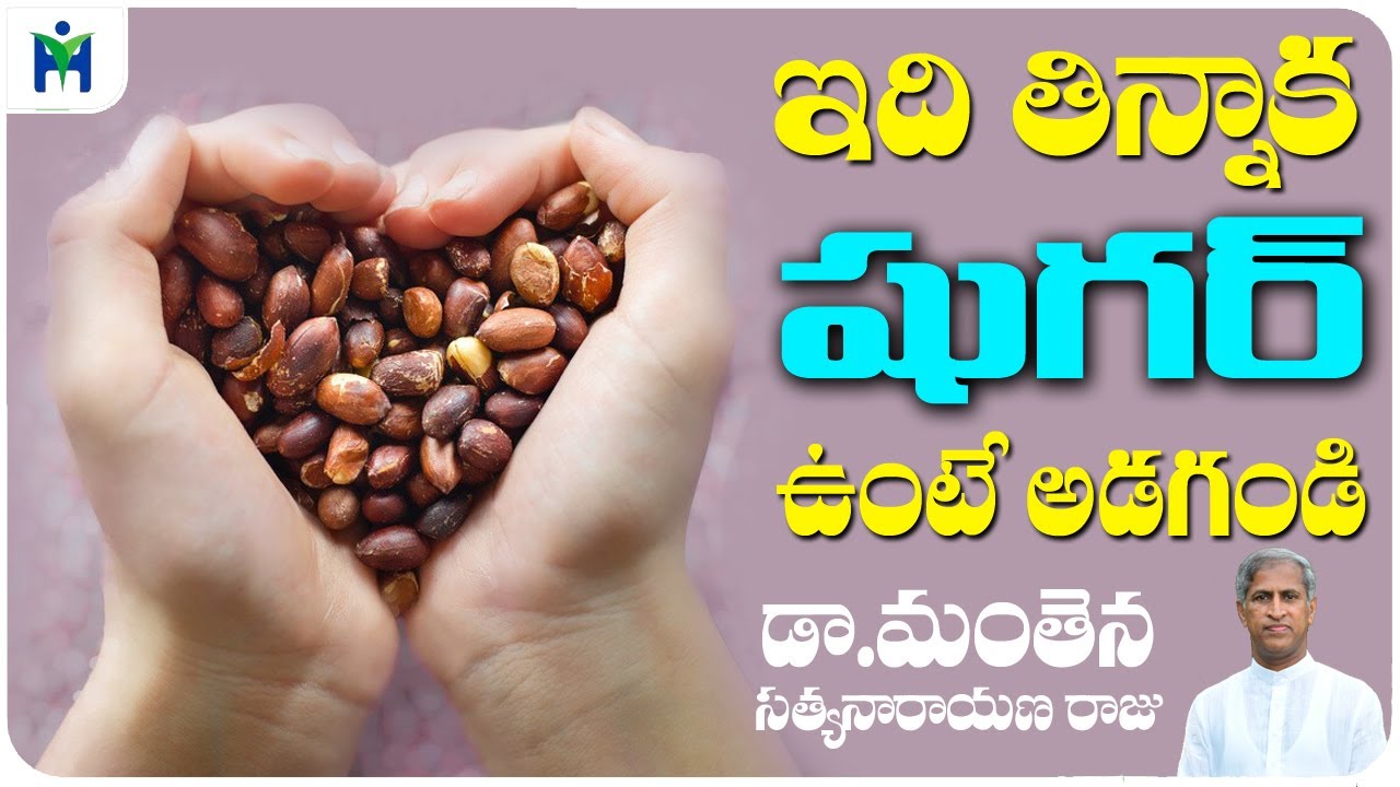 ఇవి ఇన్ని తిన్నాక షుగర్ ఉంటే అడగండి | Diabetes Control Best Food | Dr Manthena Satyanarayana Raju