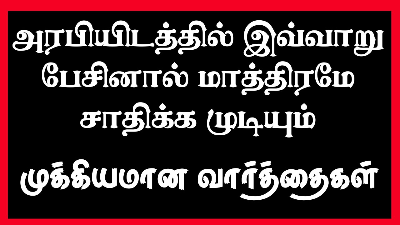 LEARN ARABIC TO TAMIL | Vary Easy to speaking Arabic |  Arabic important words | முக்கியமான வார்தை