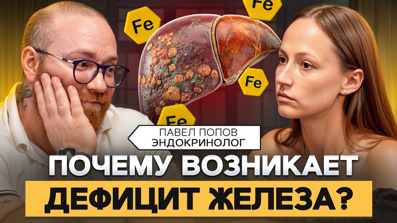 Эндокринолог Павел Попов о дефиците железа, ожирении и женском либидо