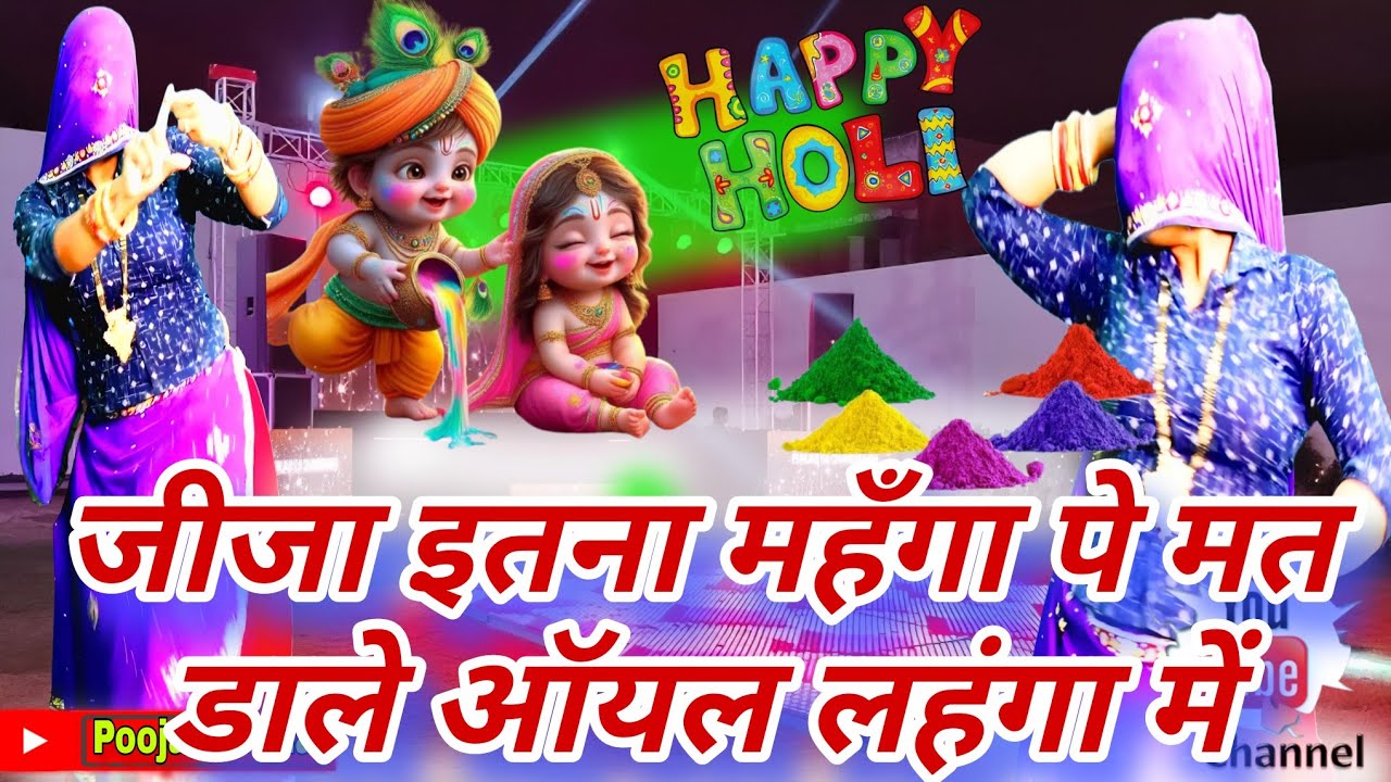 Superhit Holi Special DJ Song 2026💥 जीजा इतना महँगा पे मत डाले ऑयल लहंगा में Rajasthani Holi DJ Song