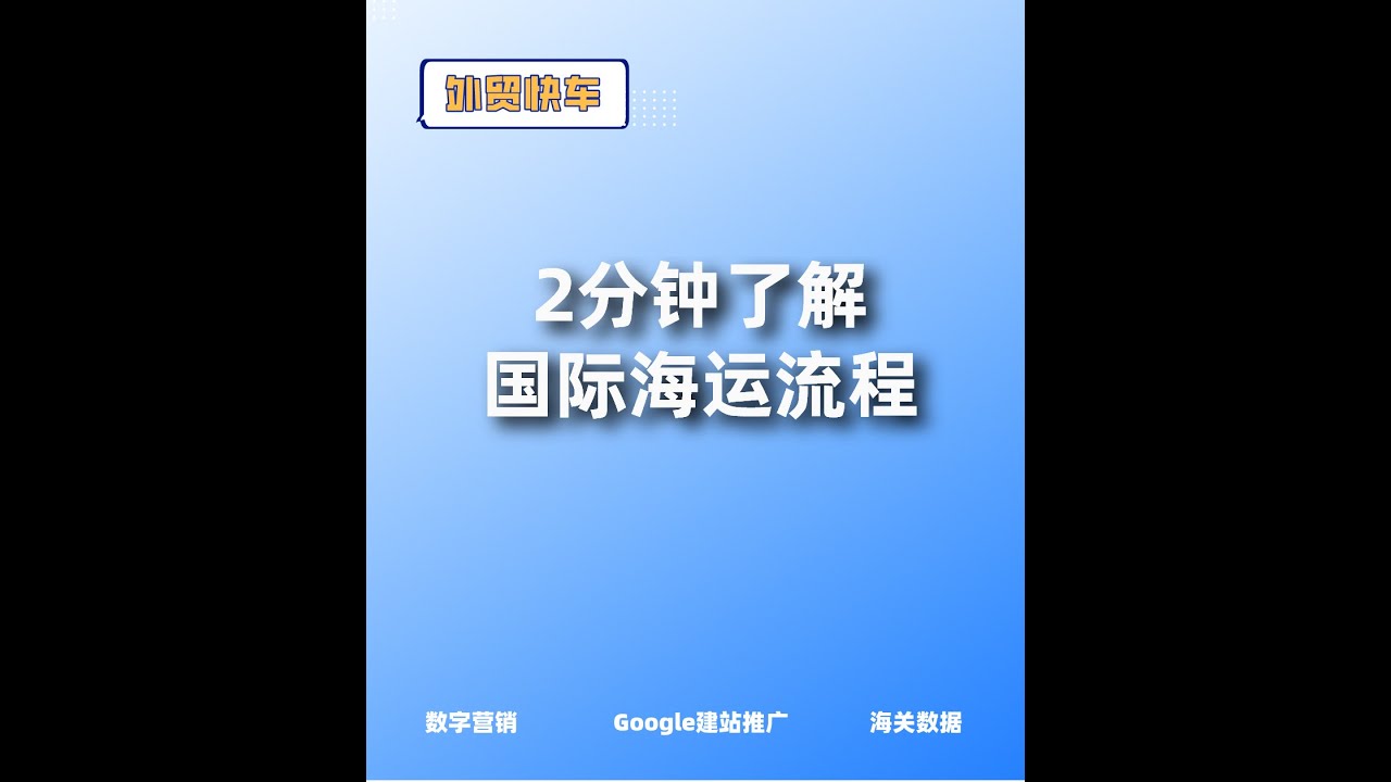 2分钟了解国际海运流程
