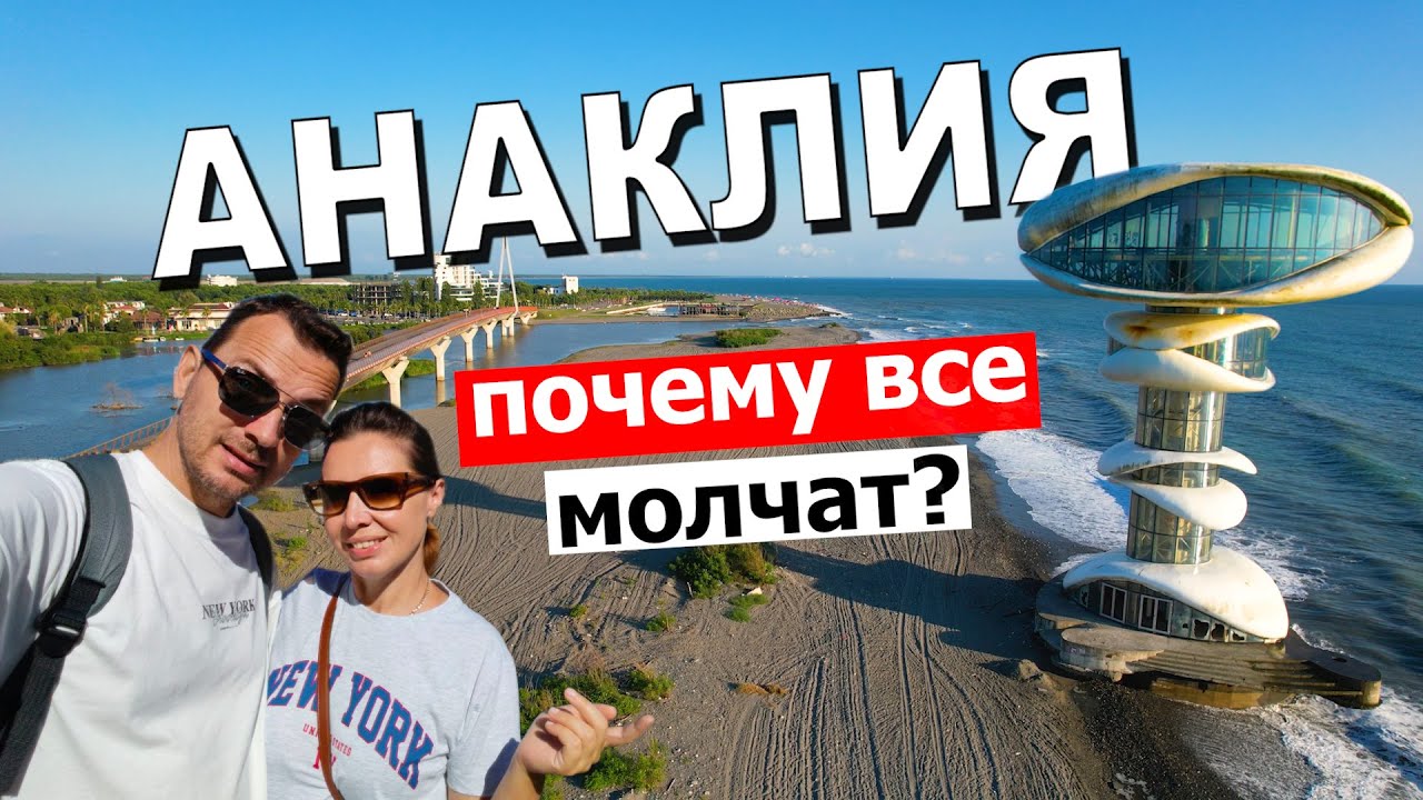 Анаклия - самый недооцененный курорт в Грузии!