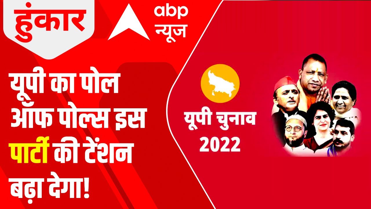 UP Exit Poll 2022: यूपी का पोल ऑफ पोल्स | Hoonkar | ABP News