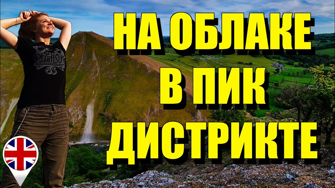 Мы как горные козы в Пик-Дистрикте. Thorpe Cloud (Peak District) UK