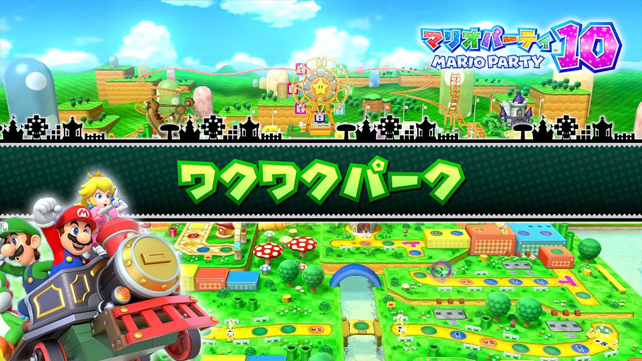 マリオパーティ 10 プレイ part1 - ワクワクパーク