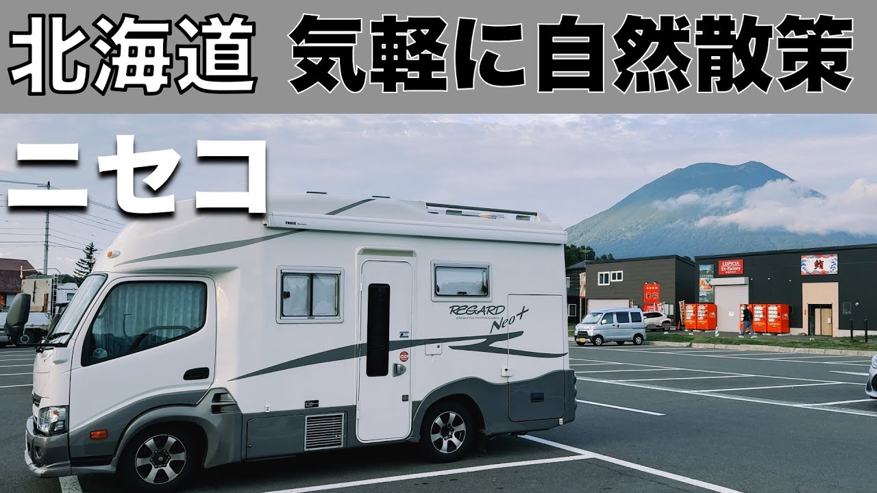 「北海道車中泊旅 愛犬とニセコの神仙沼を巡り、ニセコアンヌプリゴンドラの優雅な空中散歩」の巻【2024 VLOG #23】愛犬と車中泊｜50代夫婦キャンピングカー旅｜車旅｜レガードネオプラス