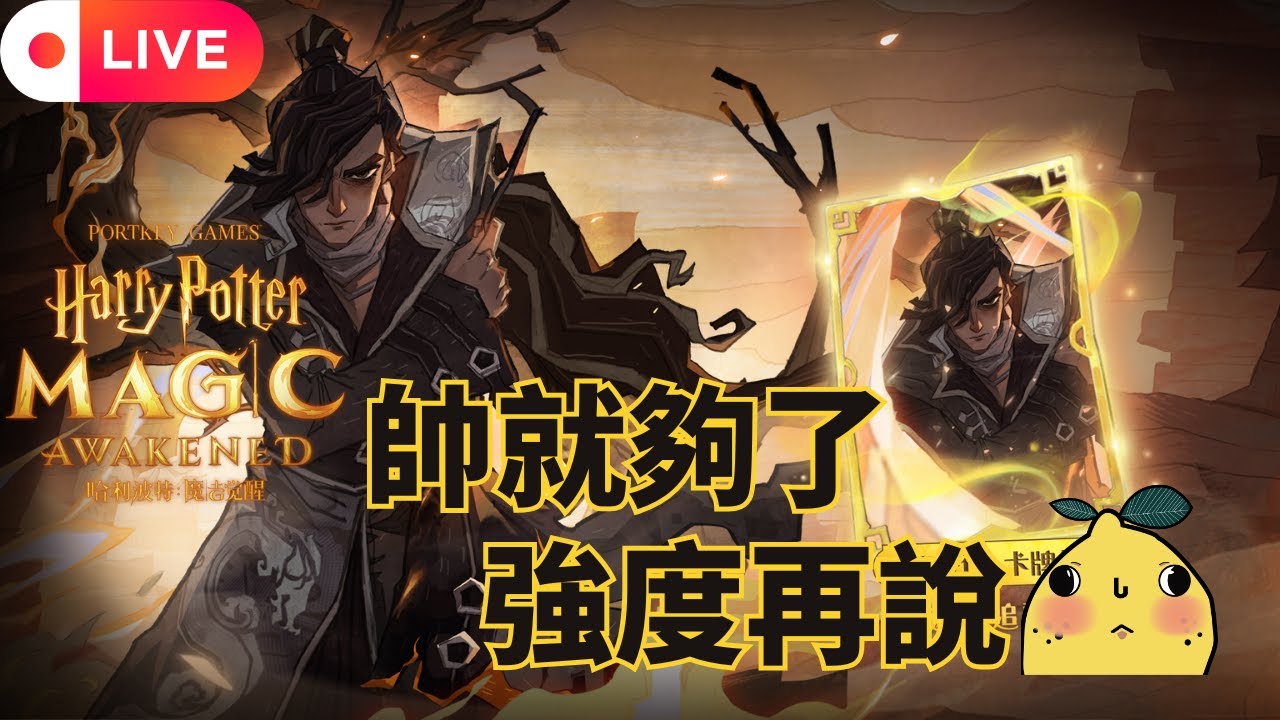 [啊柳遊戲直播] 哈利波特:魔法覺醒｜啊柳有多猛? 晚餐吃一顆大飯糰然後直播決鬥 力扛碳暈😍
