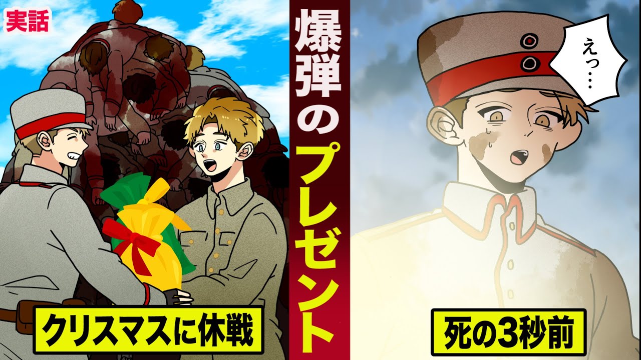【実話】敵兵に贈った...爆弾のクリスマスプレゼント。西部戦線の悲劇。