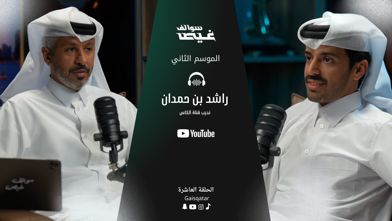 سوالف غيص مع راشد حمدان السبيعي موثر في مواقع التواصل ونديب قناة الكاس