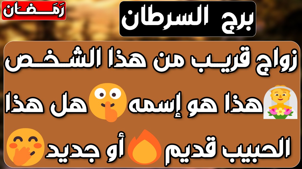 برج السرطان♋معجب يصرح بمشاعره❤️إمرأة ورجلان ضدك ولكن✌️احذر من شخص يتعقبك👀مال عالق ستحصل عليه💰خبر مهم