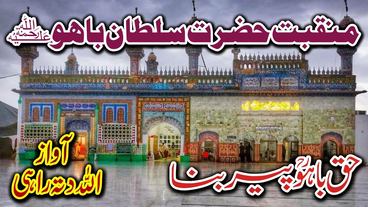 Haq Bahoo peer bna - Manqabat Hazrat Sultan bahoo - Allah Dittah Rahi - New Kalam HD - 2023