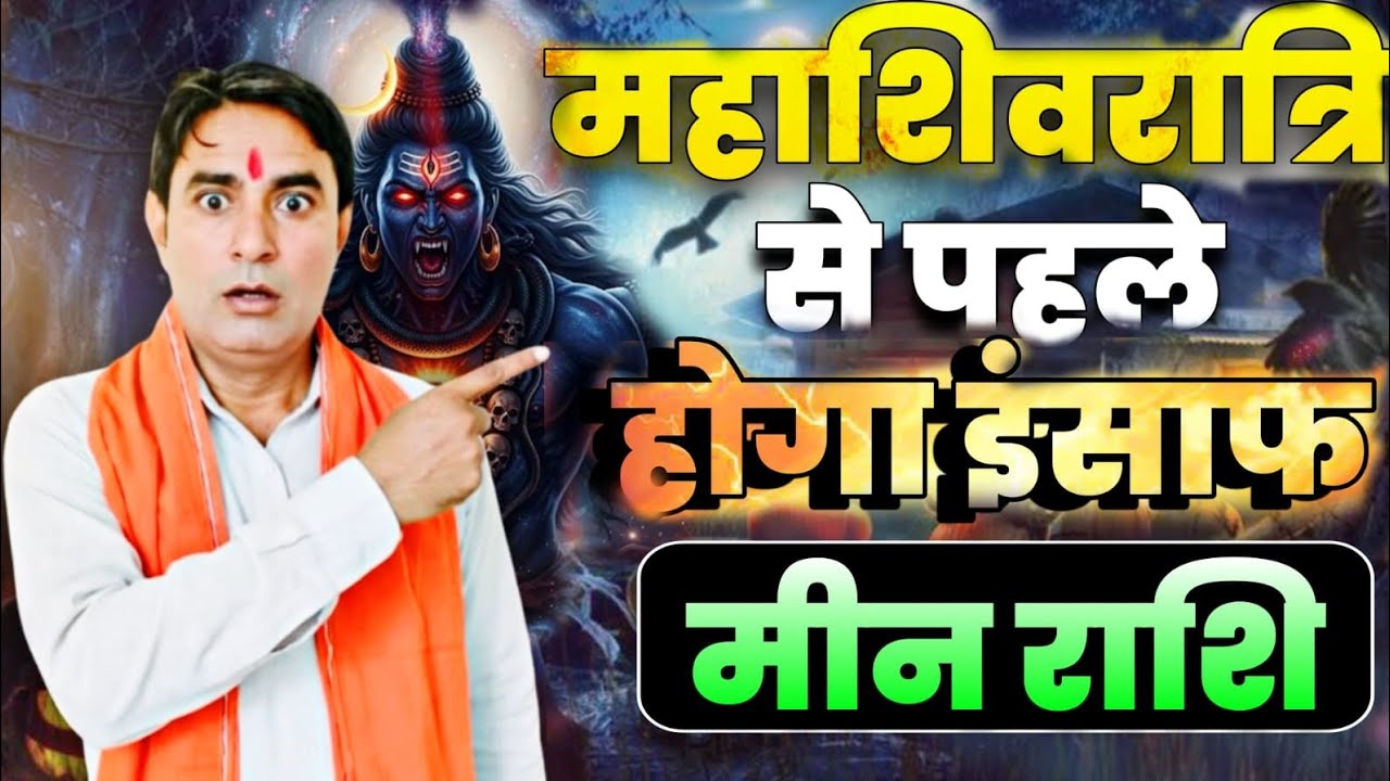 मीन राशि महाशिवरात्रि से पहले होगा इंसाफ Meen Rashi (Pisces)