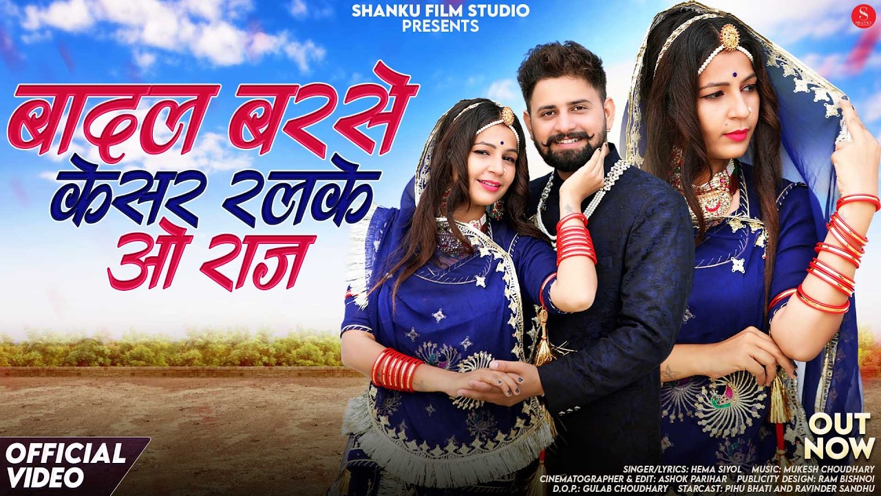 बादल बरसे केसर रलके ओ राज | Hema Siyol | Badal Barse Kesar Ralke O Raj | Pihu Bhati New Songs 2026