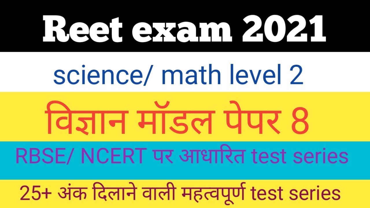 Reet exam 2021# science model paper 8# RBSE Ncert based important questions test series for Reet L2