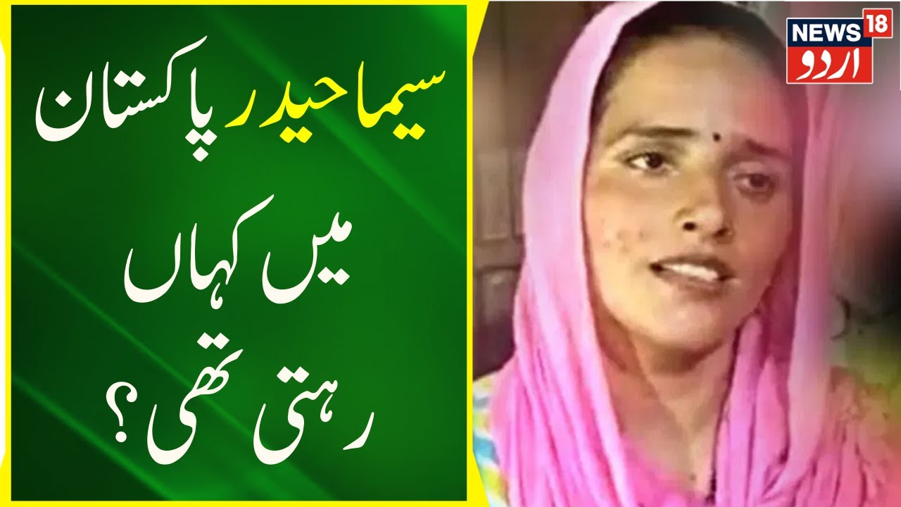 Seema Haider News: Pakistani के Karachi से आया 'सीमा के मकान मालिक' का बयान | News18 Urdu