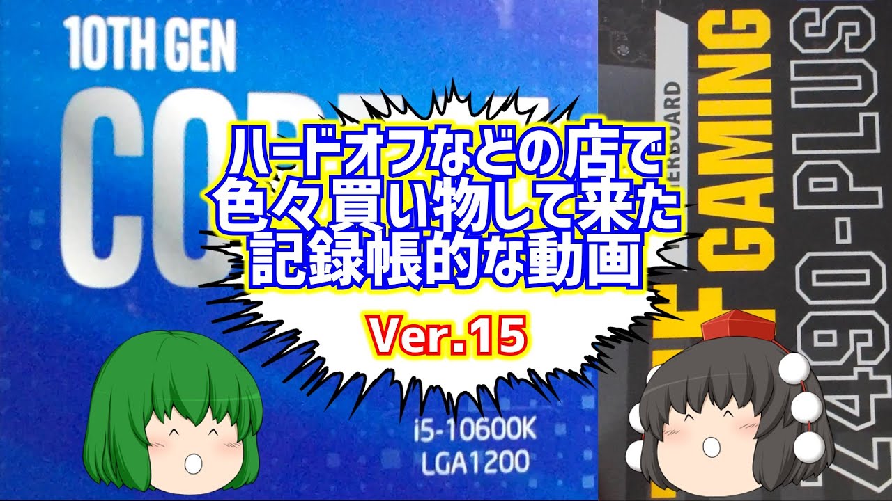 【ジャンク】【パソコン】ハードオフなどの店で色々買い物して来た記録帳的な動画　Ver.15　【ゆっくり】