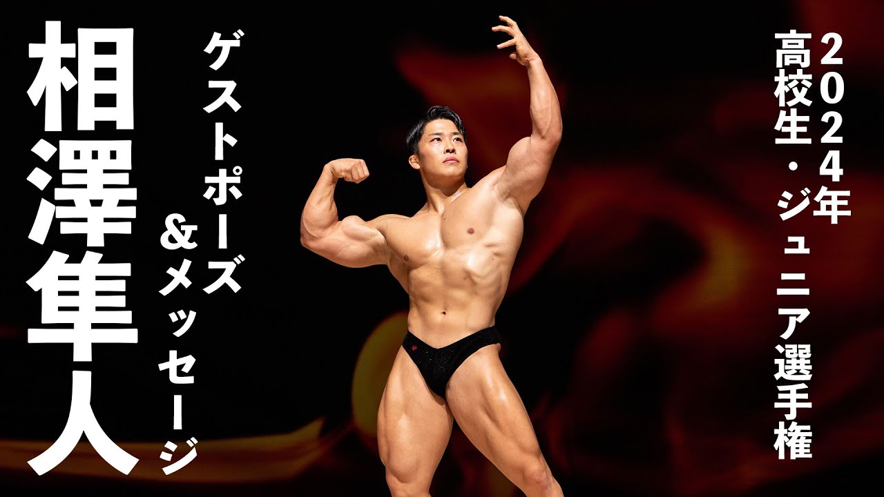 相澤隼人選手ゲストポーズ&メッセージ【2024全国高校生・日本ジュニア選手権大会】