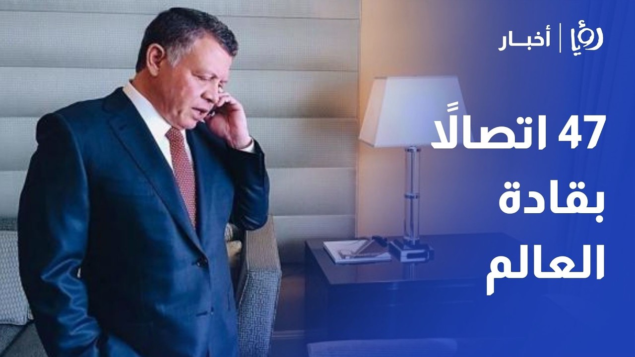 حراك مكثف.. الملك عبدالله الثاني يتلقى 47 اتصالاً من قادة العالم منذ اندلاع الحرب