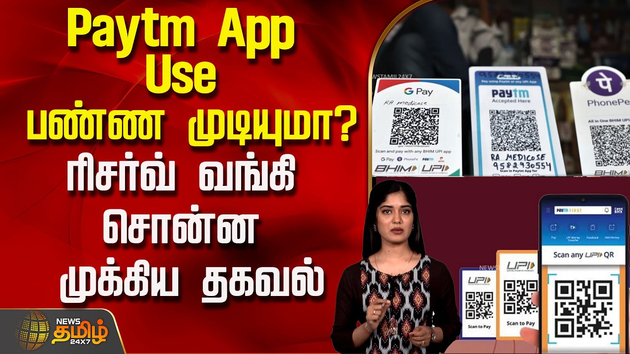 Paytm App Use பண்ண முடியுமா? ரிசர்வ் வங்கி சொன்ன முக்கிய தகவல்..! | Paytm App