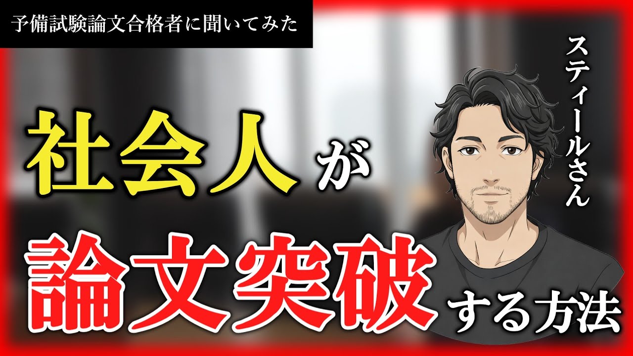 【打倒東大生】高卒社会人が４年かけて予備試験論文に合格した方法【R7予備試験論文合格者】