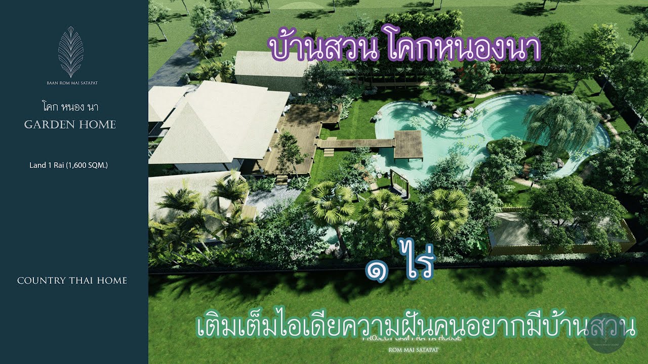 แบบบ้านสวน โคกหนองนา 1ไร่ Garden Home บ้านสามพระยา
