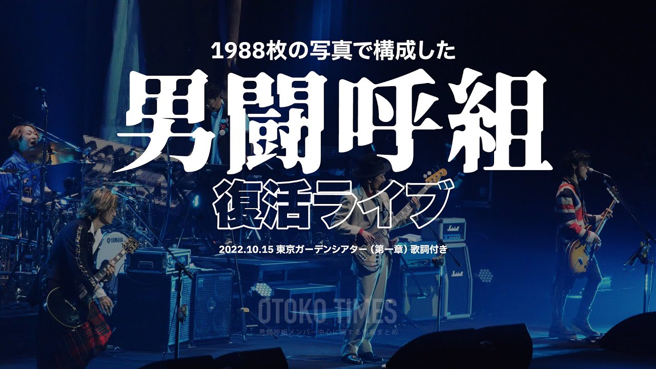 2022.10.15　男闘呼組1988＠東京ガーデンシアター復活ライブ　第一章 SETLIST（CD音源）