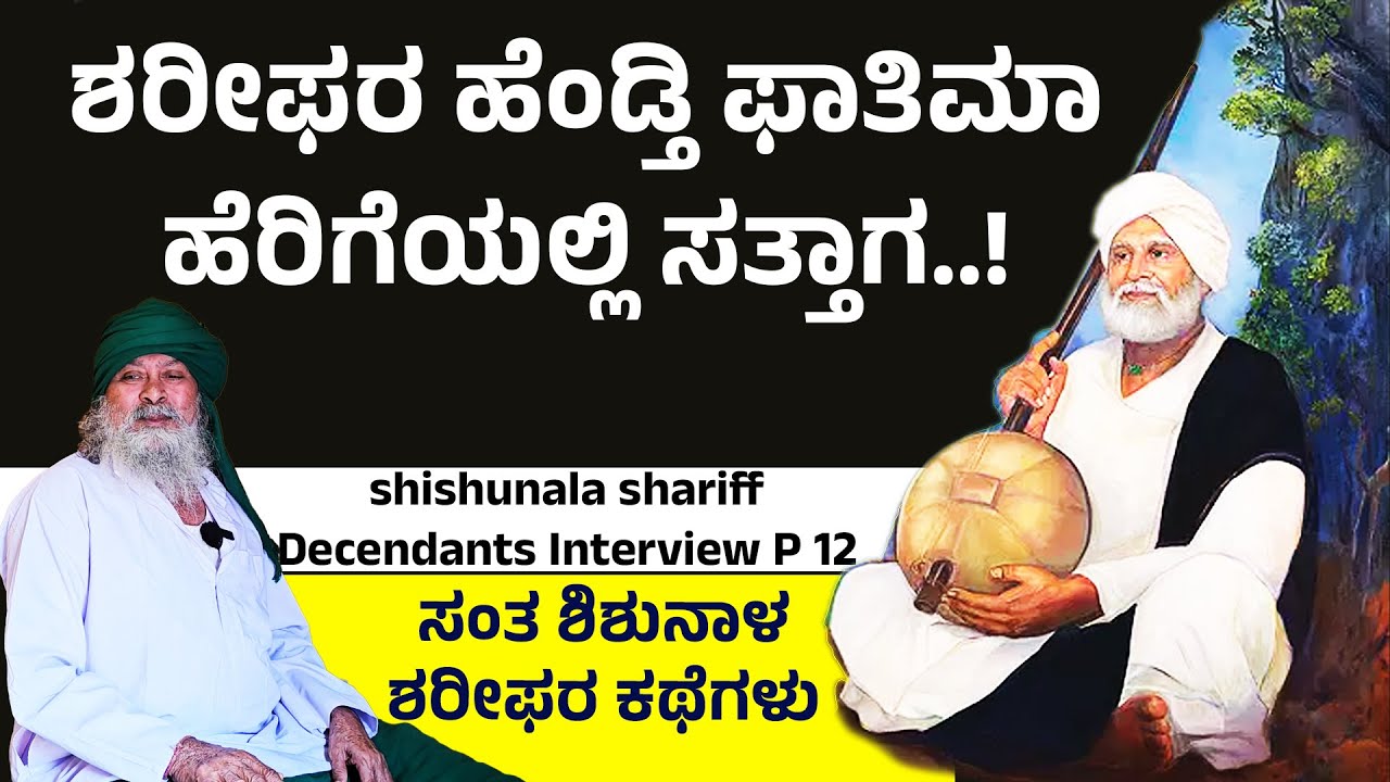 ಶರೀಫರ ಹೆಂಡ್ತಿ ಫಾತಿಮಾ ಹೆರಿಗೆಯಲ್ಲಿ ಸತ್ತಾಗ..! ಏಳು ವರ್ಷ ನನಗೆ ಮಾತೆ ಬರಲಿಲ್ಲ- Nandini- Shishunala Sharif-12
