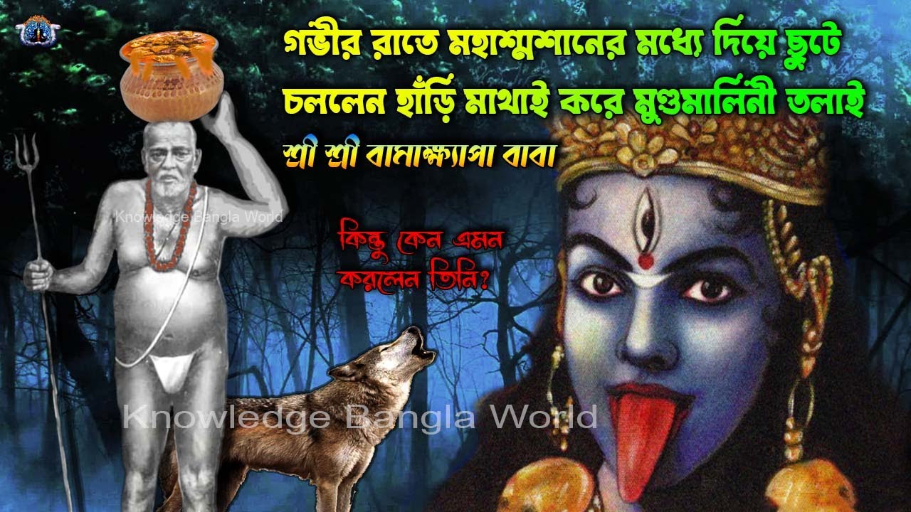 পাঁঠার মাংসের হাঁড়ি মাথাই করে ছুটে চললেন বামদেব কিন্তু কেন? | কেন তিনি নিজের মলকে ক্ষীর বলতেন? |Bama