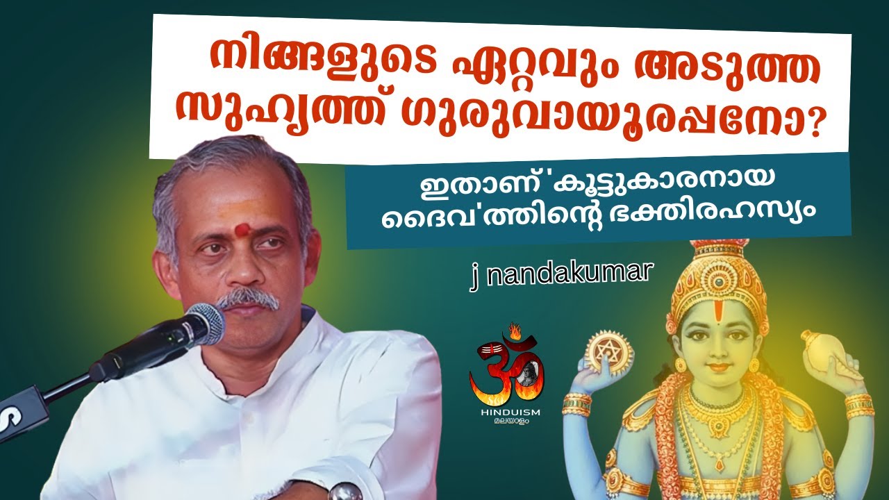 നിങ്ങളുടെ ഏറ്റവും അടുത്ത സുഹൃത്ത് ഗുരുവായൂരപ്പനോ? ഇതാണ് 'കൂട്ടുകാരനായ ദൈവ'ത്തിന്റെ ഭക്തിരഹസ്യം