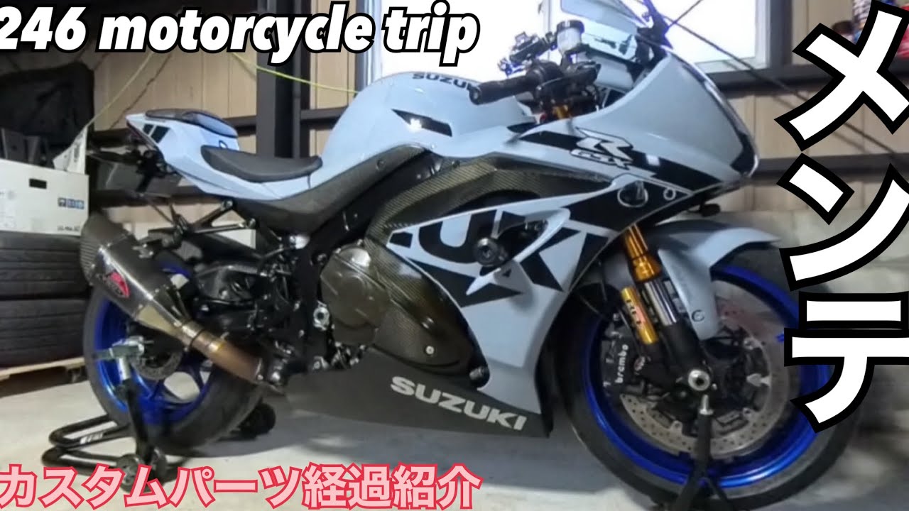 GSX-R1000R カスタムパーツ３年後の経過とオイル交換