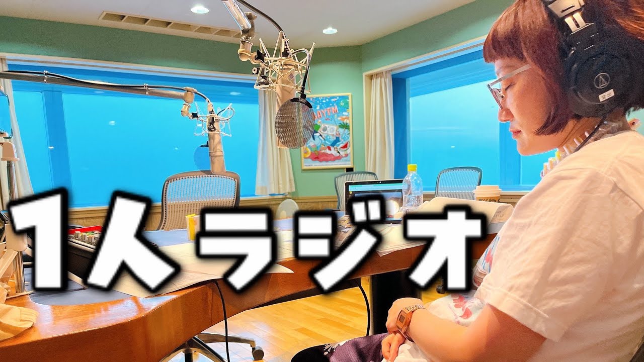 【ラジオ】1人でスタジオからラジオ生放送した日
