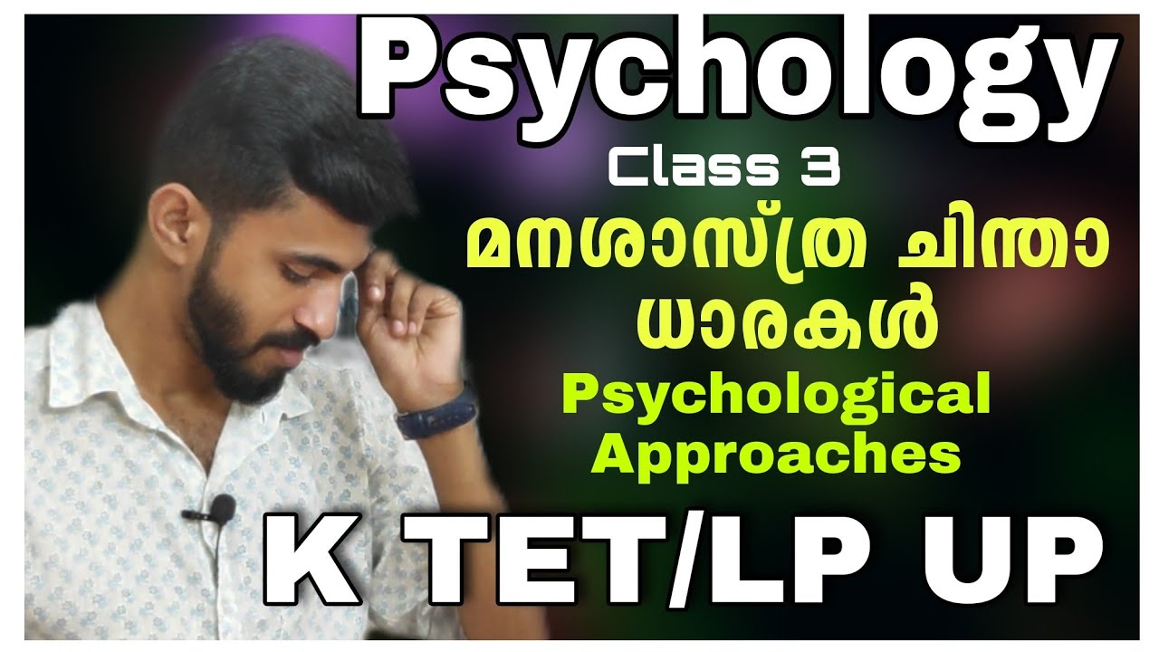 Psychology Class-3/Psychologycal thoughts/മനശാസ്ത്ര ചിന്താ ധാരകൾ/വളരെ എളുപ്പത്തിൽ മനസിലാക്കാം...